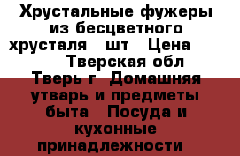 Хрустальные фужеры из бесцветного хрусталя 6 шт › Цена ­ 1 000 - Тверская обл., Тверь г. Домашняя утварь и предметы быта » Посуда и кухонные принадлежности   